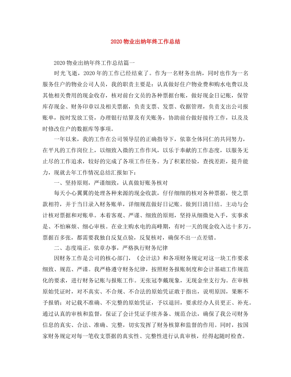 2020物业出纳年终工作总结 _第1页