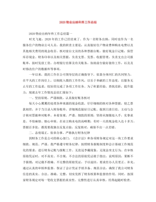2020物业出纳年终工作总结 