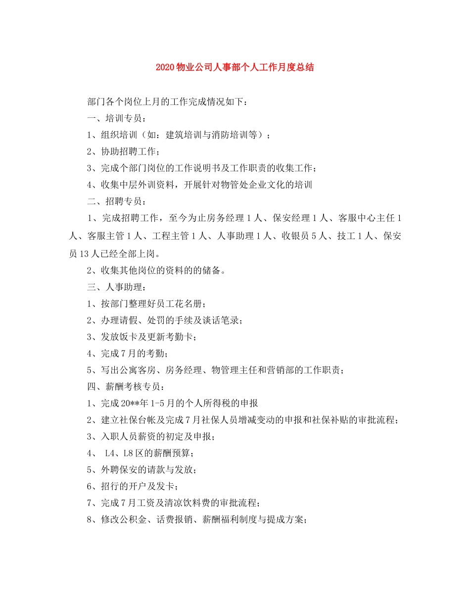 2020物业公司人事部个人工作月度总结 _第1页
