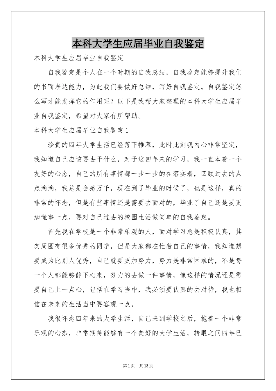 本科大学生应届毕业自我鉴定_第1页