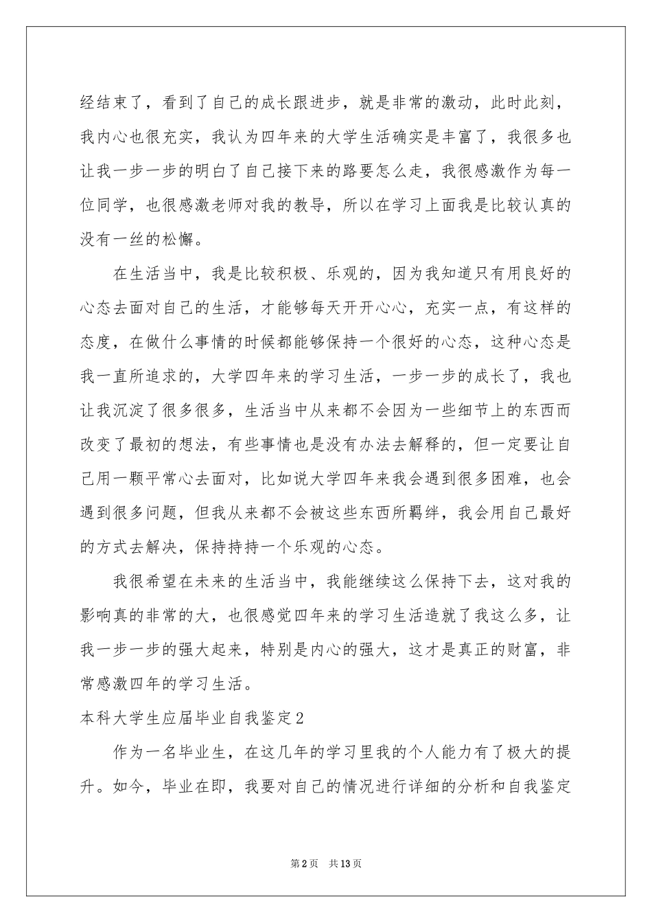 本科大学生应届毕业自我鉴定_第2页