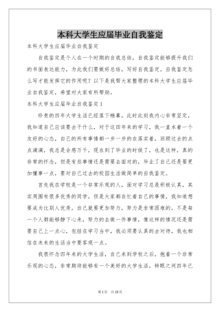 本科大学生应届毕业自我鉴定