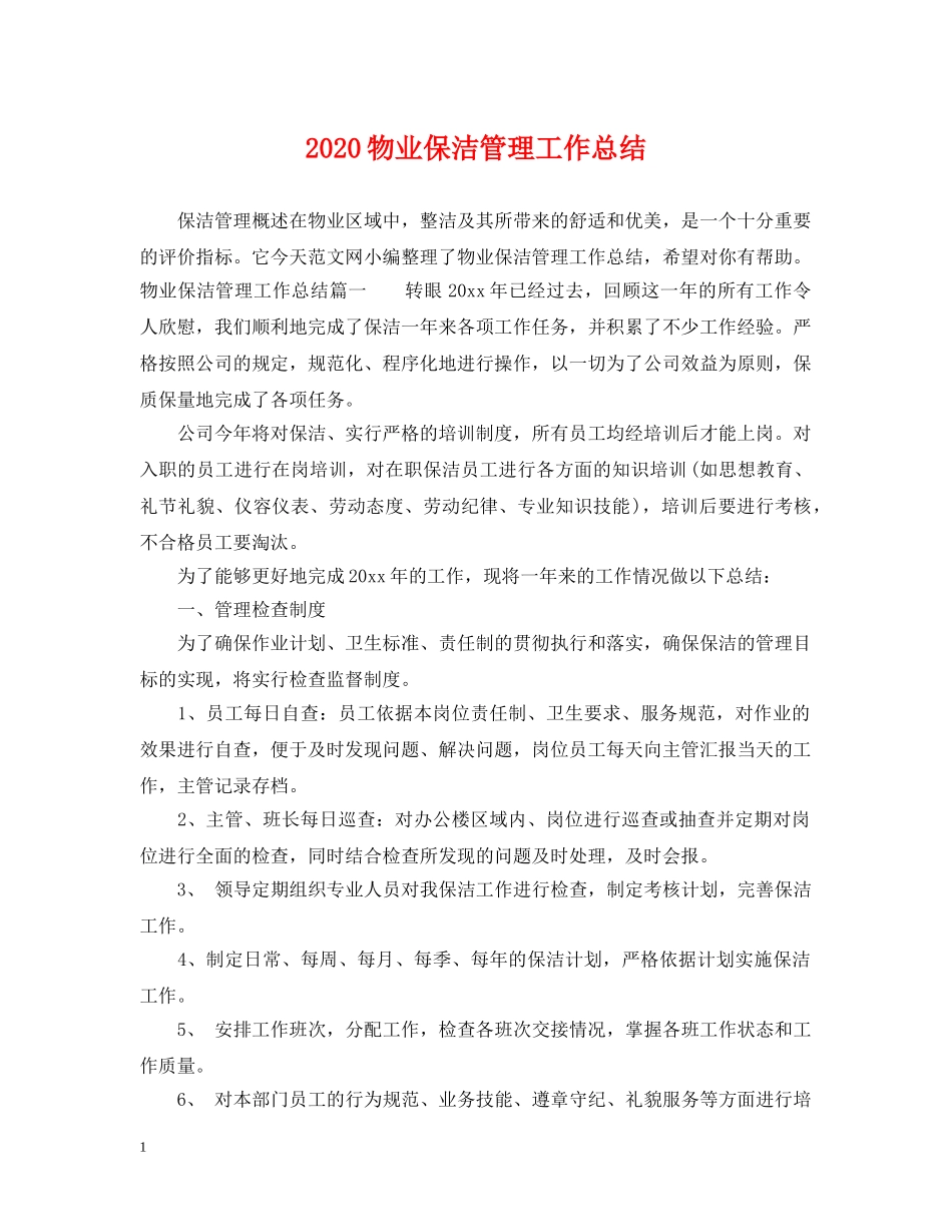 2020物业保洁管理工作总结 _第1页