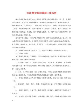 2020物业保洁管理工作总结 