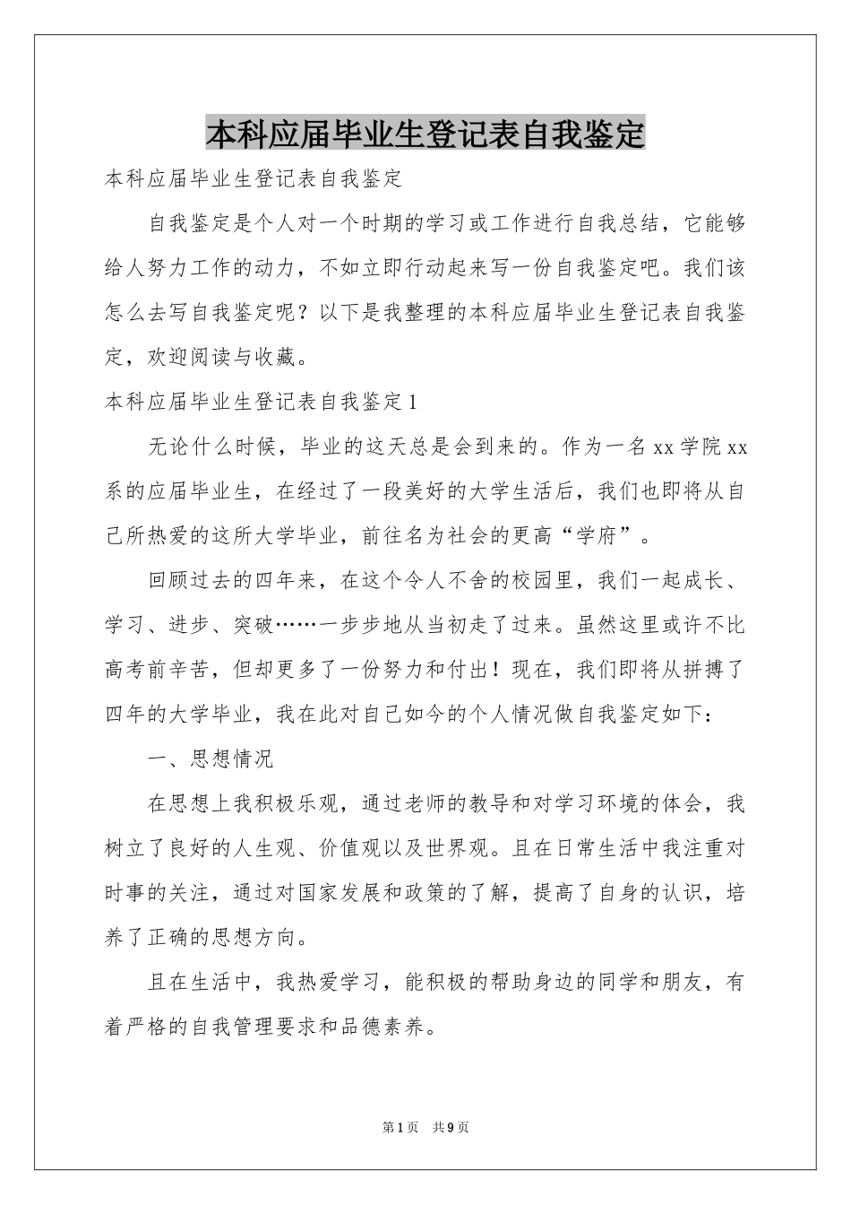 本科应届毕业生登记表自我鉴定_第1页