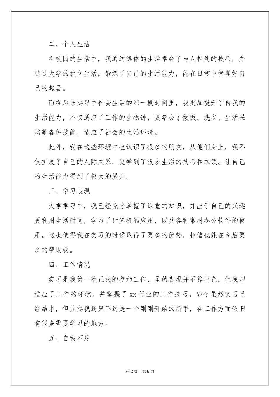 本科应届毕业生登记表自我鉴定_第2页