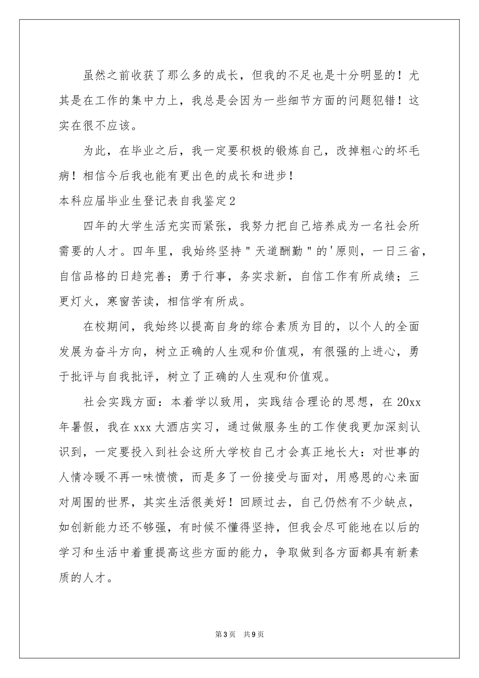 本科应届毕业生登记表自我鉴定_第3页