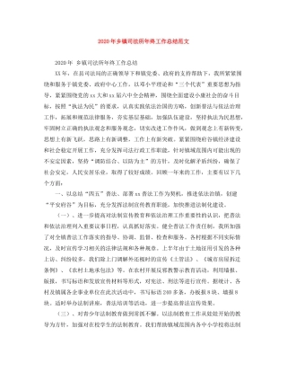 2020年乡镇司法所年终工作总结范文