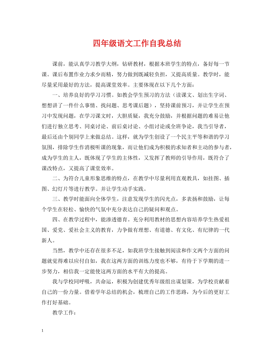 四年级语文工作自我总结_第1页