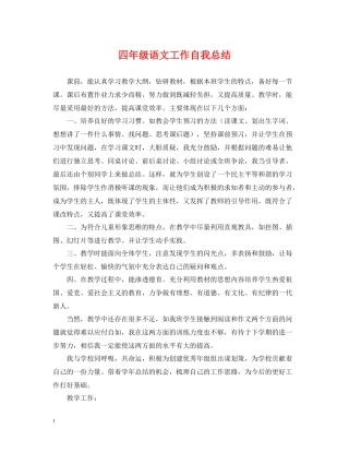 四年级语文工作自我总结