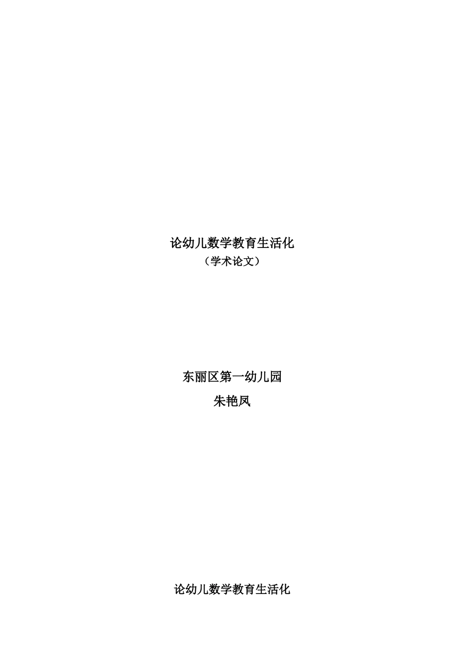 论幼儿数学教育生活化学术论文朱艳凤_第1页