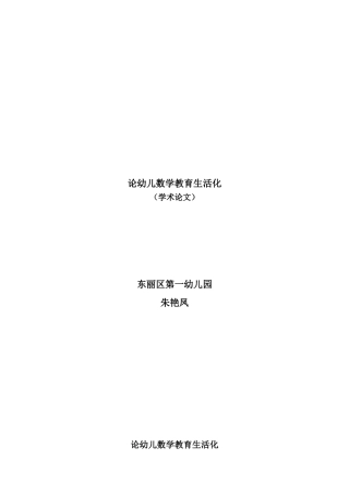 论幼儿数学教育生活化学术论文朱艳凤