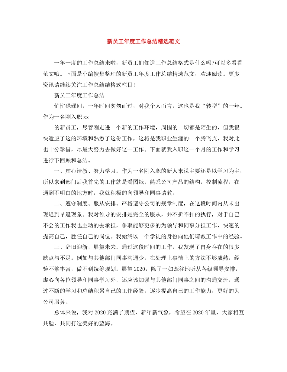 新员工年度工作总结精选范文_第1页