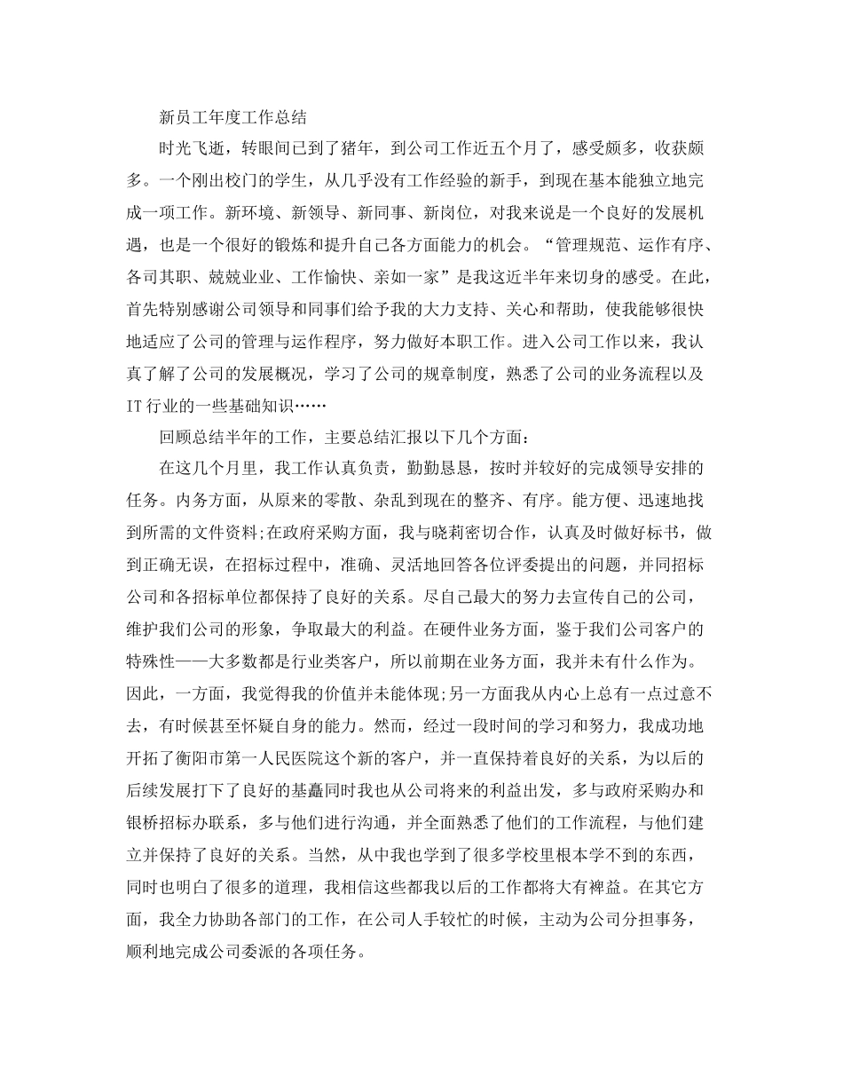 新员工年度工作总结精选范文_第2页