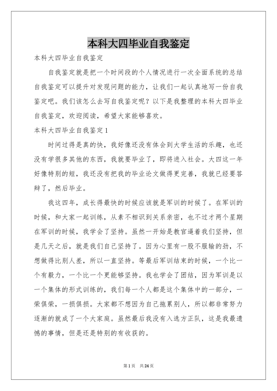 本科大四毕业自我鉴定_第1页