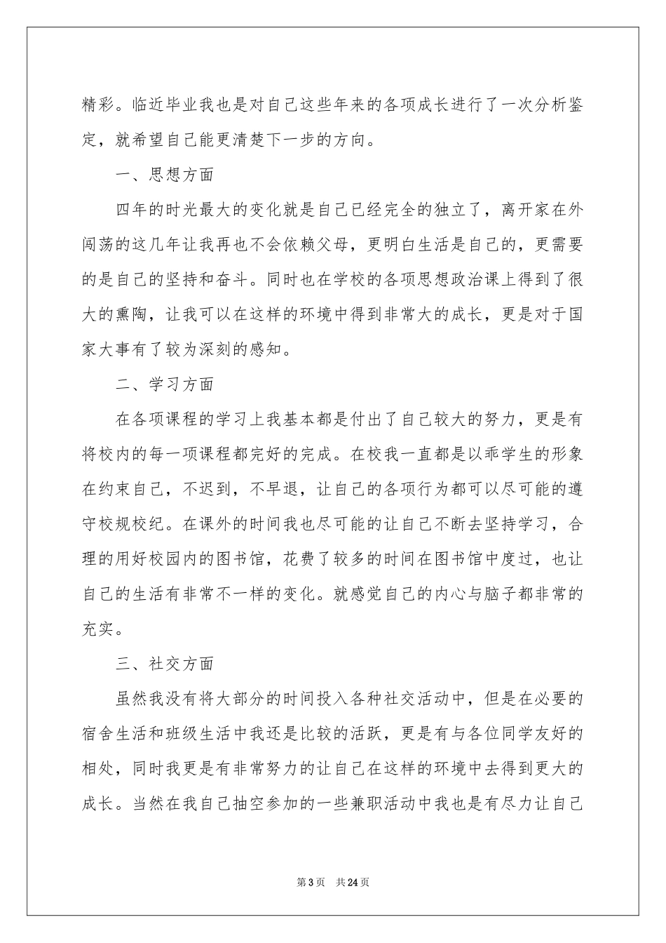 本科大四毕业自我鉴定_第3页