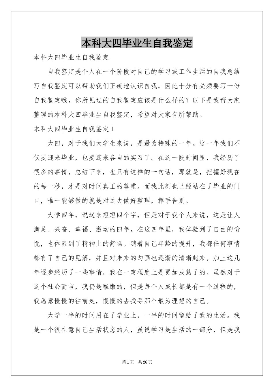 本科大四毕业生自我鉴定_第1页