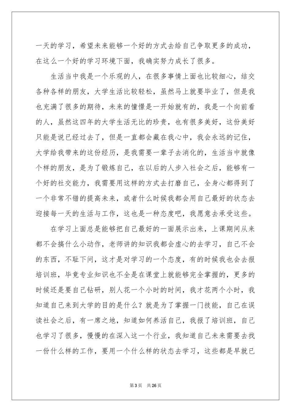 本科大四毕业生自我鉴定_第3页