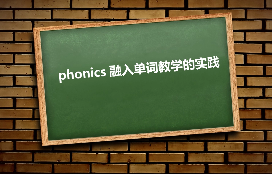 phonics融入单词教学的实践_第1页