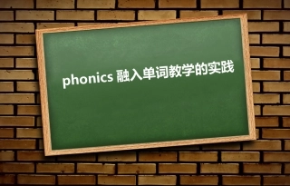 phonics融入单词教学的实践