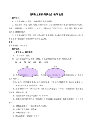 《两数之和的奇偶性》教学设计