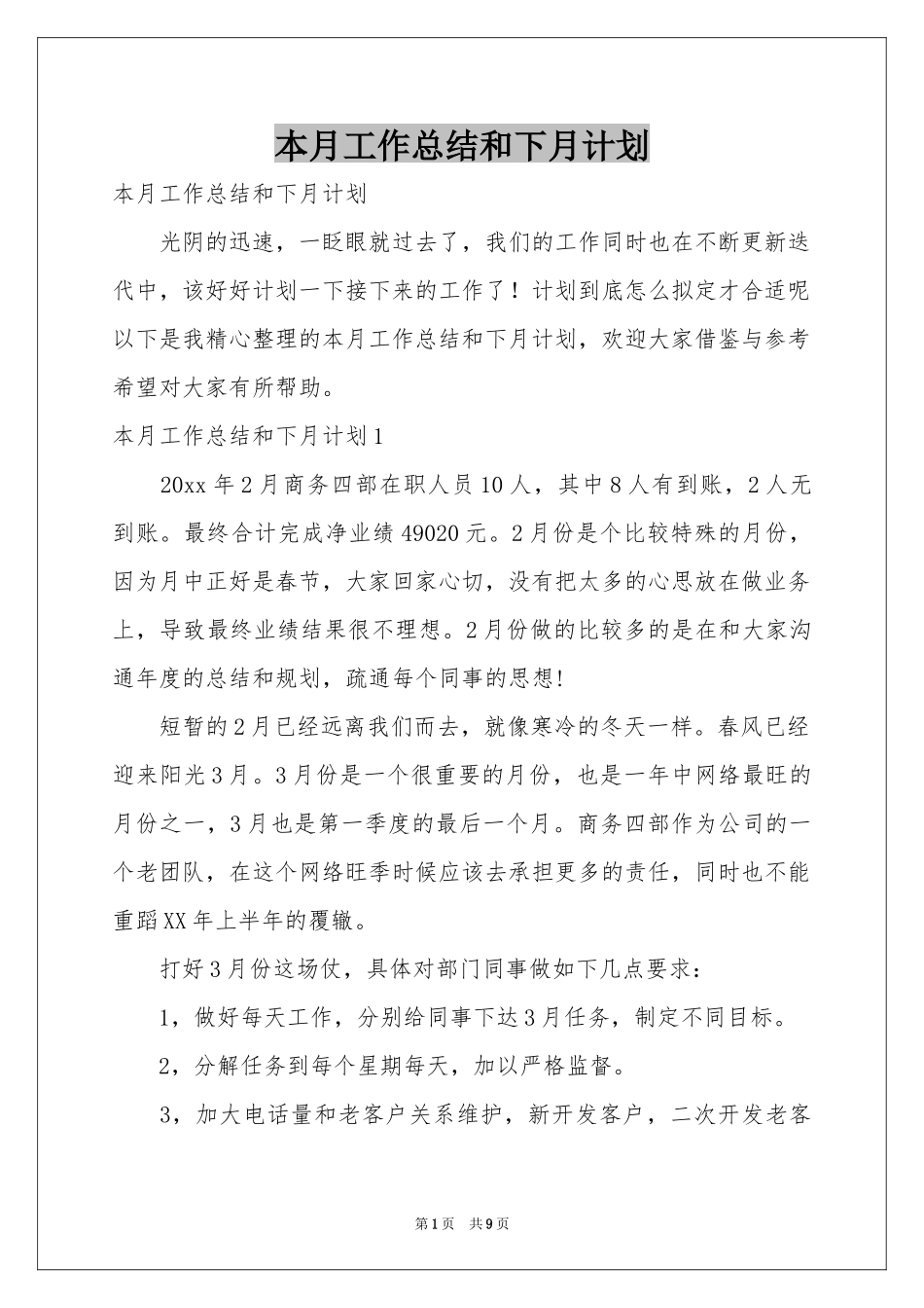 本月工作参考总结和下月参考计划_第1页