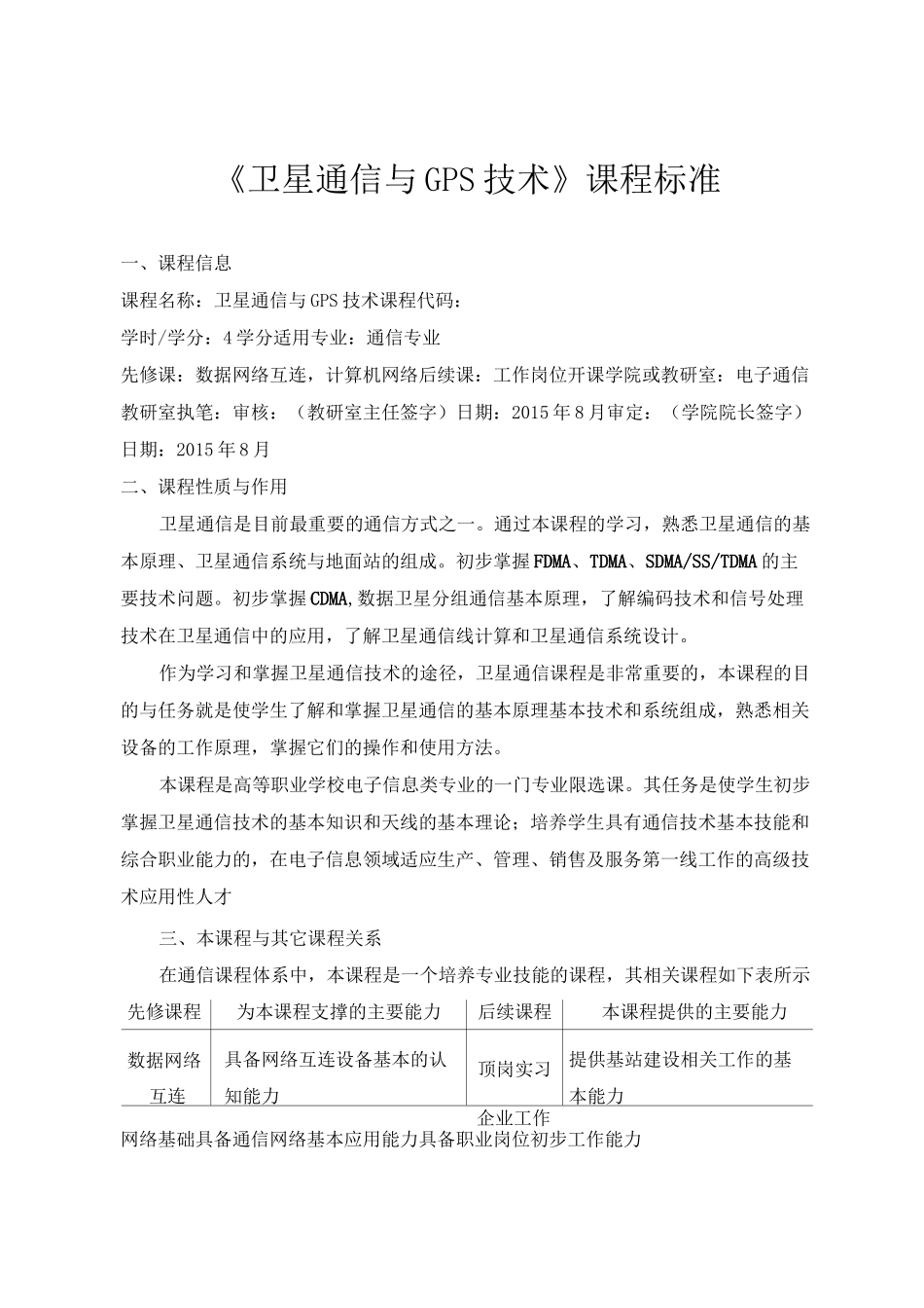 《卫星通信与GPS技术》课程标准_第1页