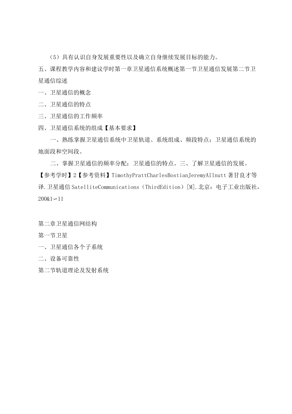 《卫星通信与GPS技术》课程标准_第3页