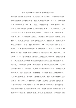 在煤矿安全整治中树立办事处的执法权威