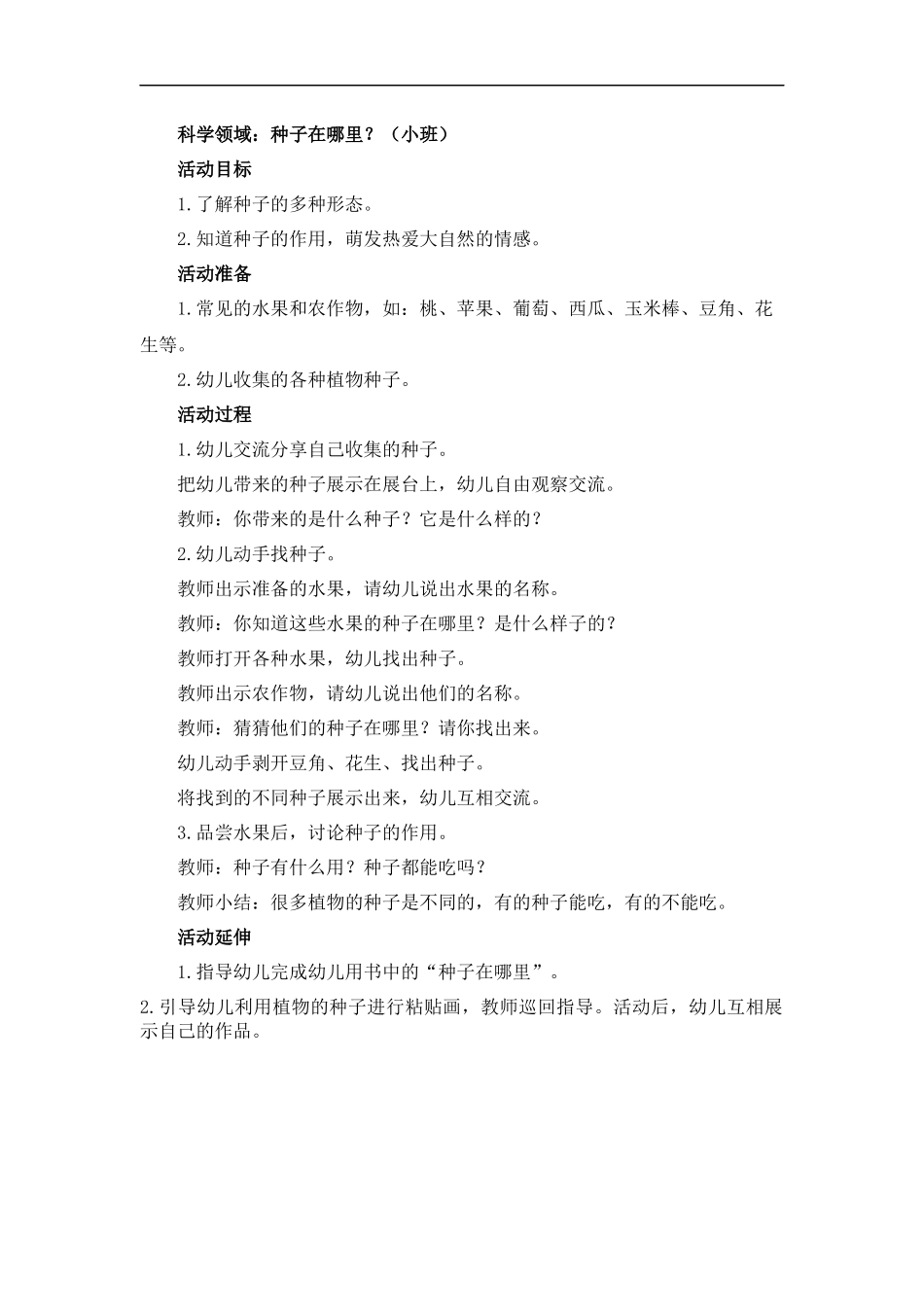 科学领域：种子在哪里？ (2)_第1页