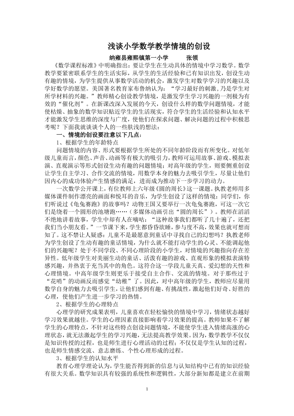 论文—浅谈小学数学教学情境的创设（张领）_第1页