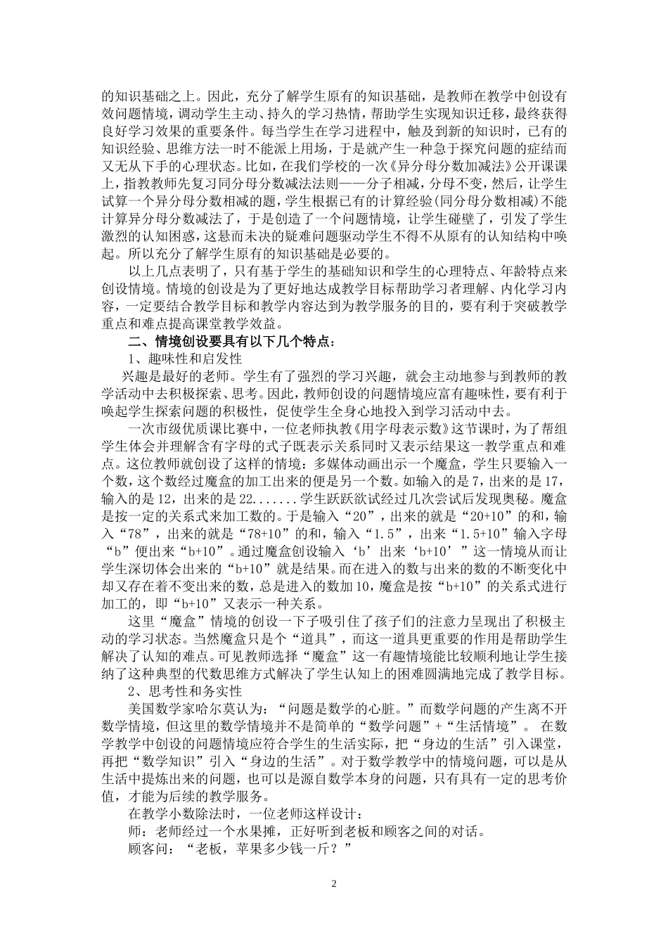 论文—浅谈小学数学教学情境的创设（张领）_第2页