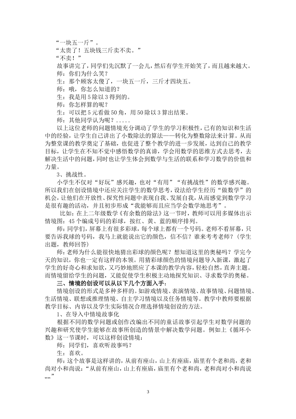 论文—浅谈小学数学教学情境的创设（张领）_第3页