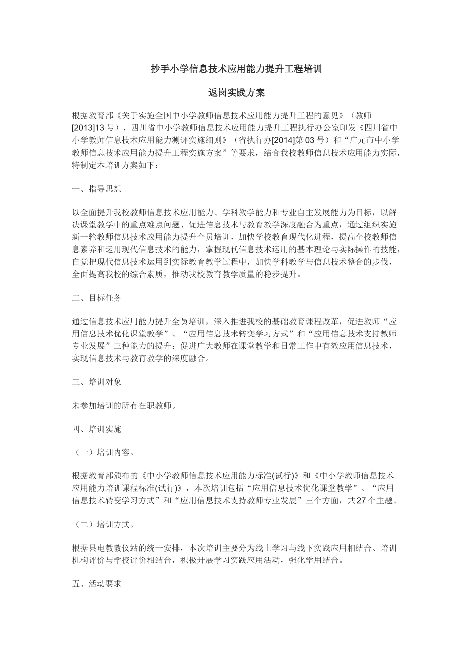 抄手小学返岗实践方案_第1页