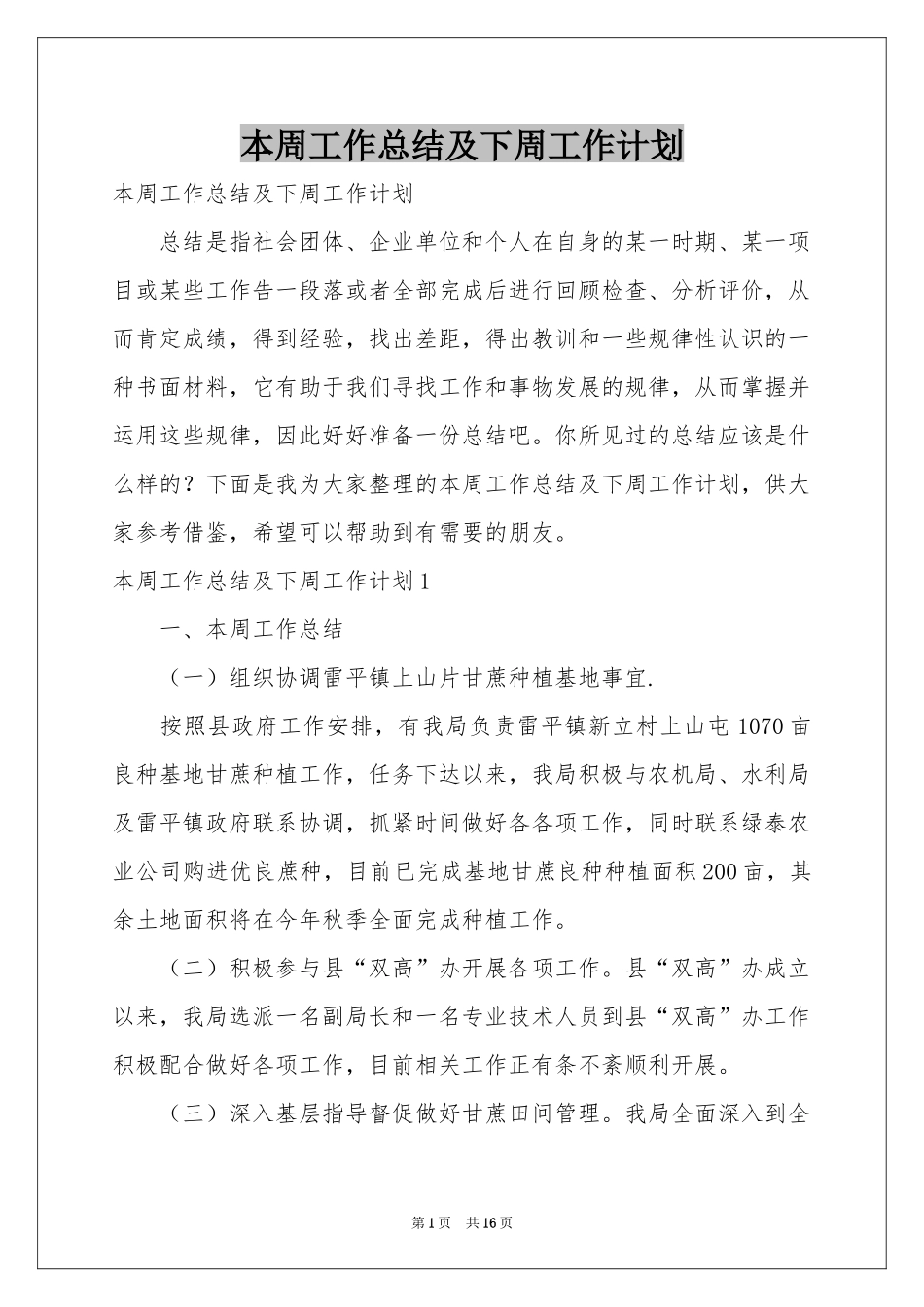 本周工作参考总结及下周工作参考计划_第1页