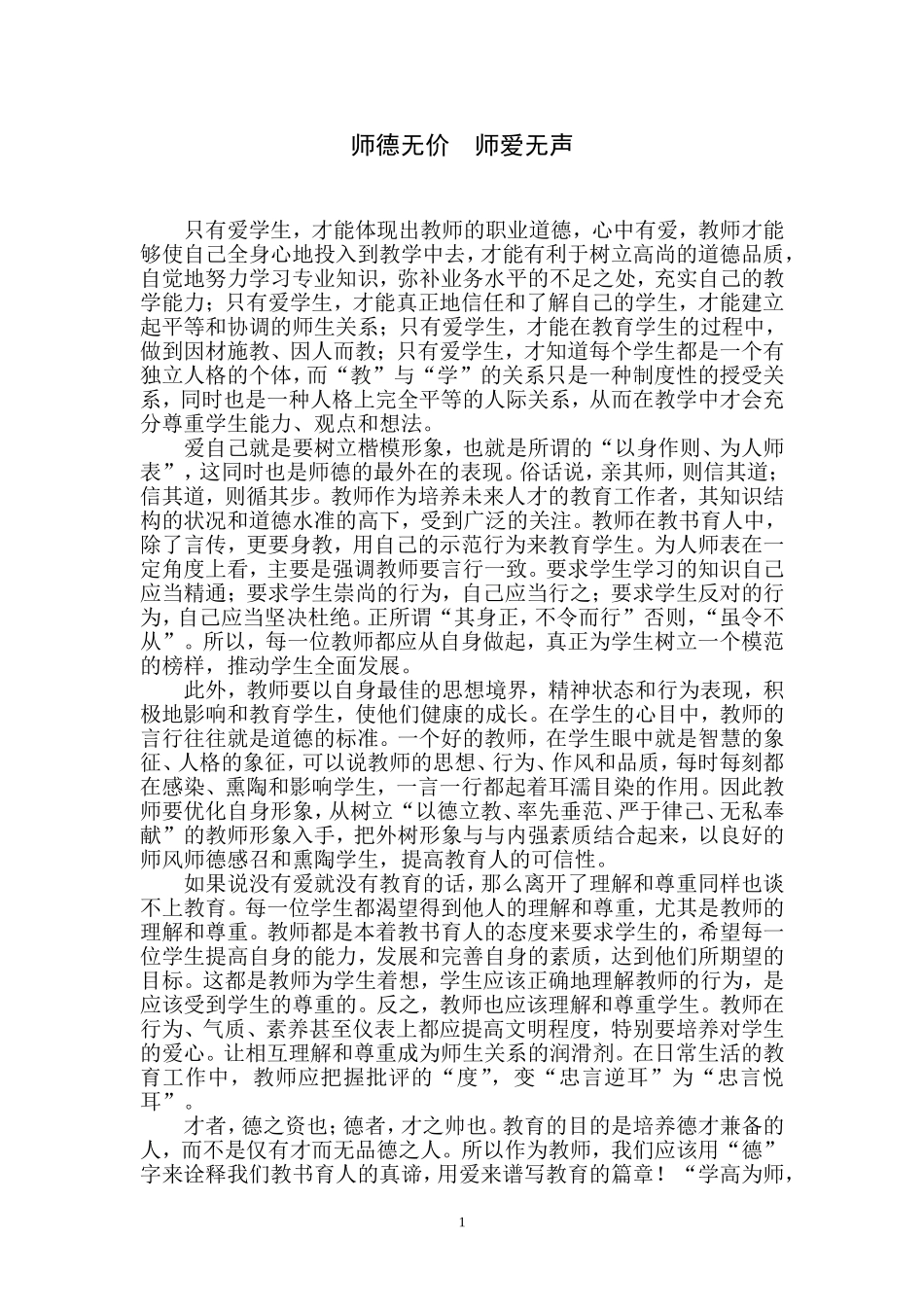 师德无价师爱无声 (2)_第1页