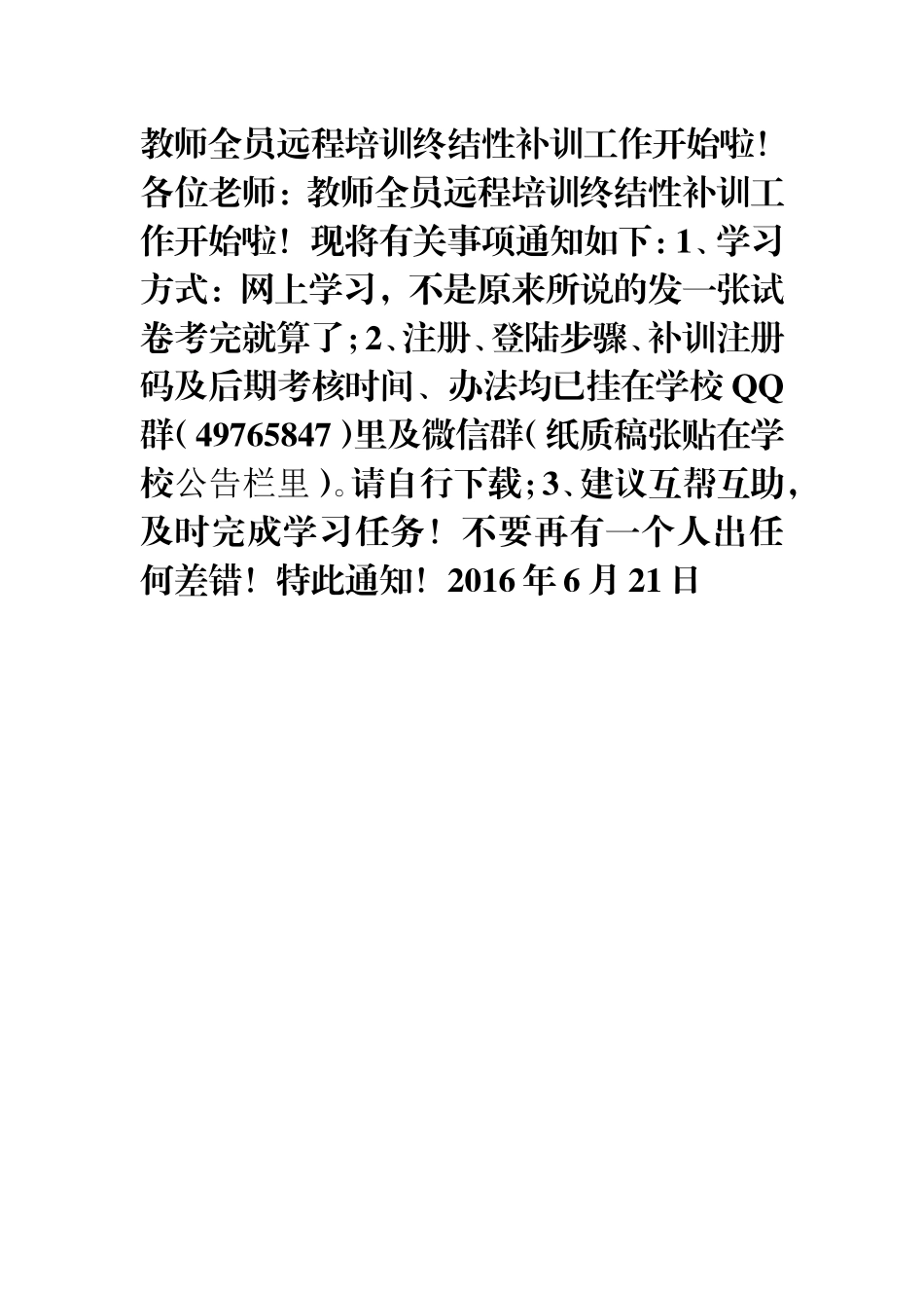 教师全员远程培训终结性补训工作开始啦_第1页