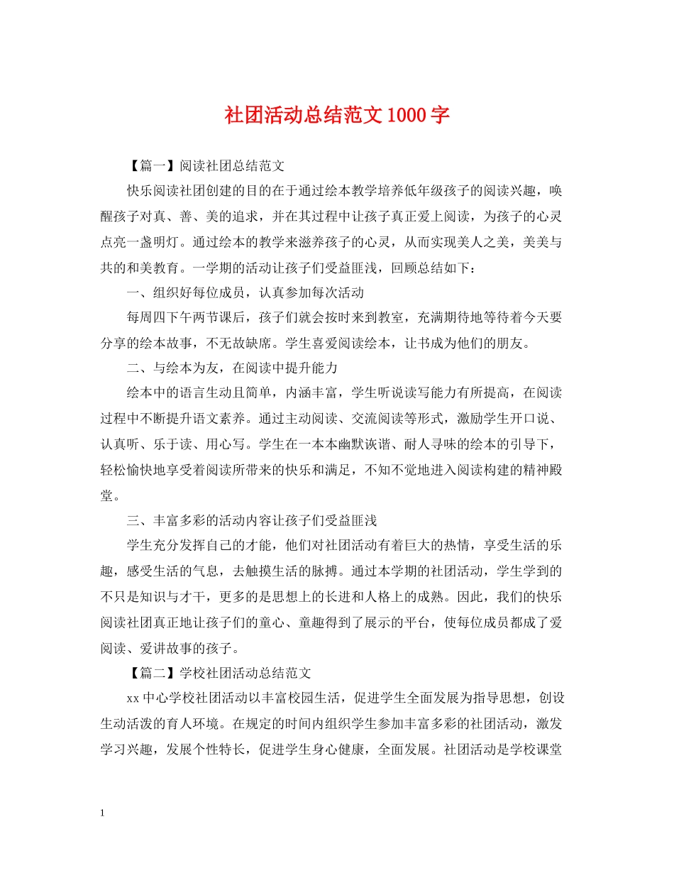 社团活动总结范文1000字_第1页