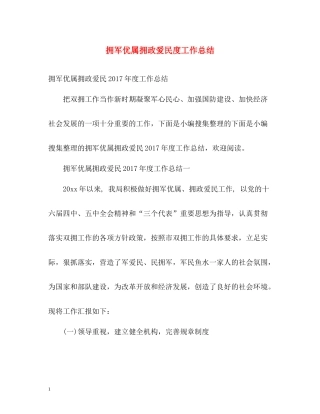 拥军优属拥政爱民度工作总结2