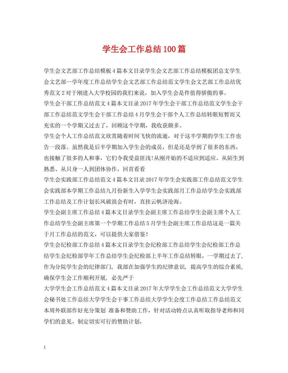 学生会工作总结100篇_第1页