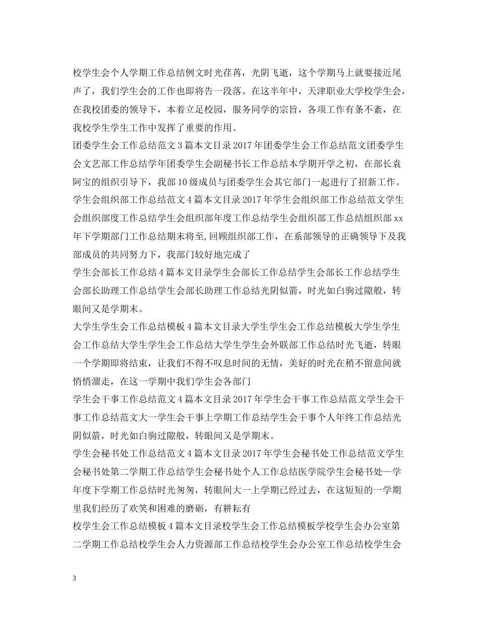 学生会工作总结100篇_第3页