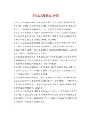 学生会工作总结100篇