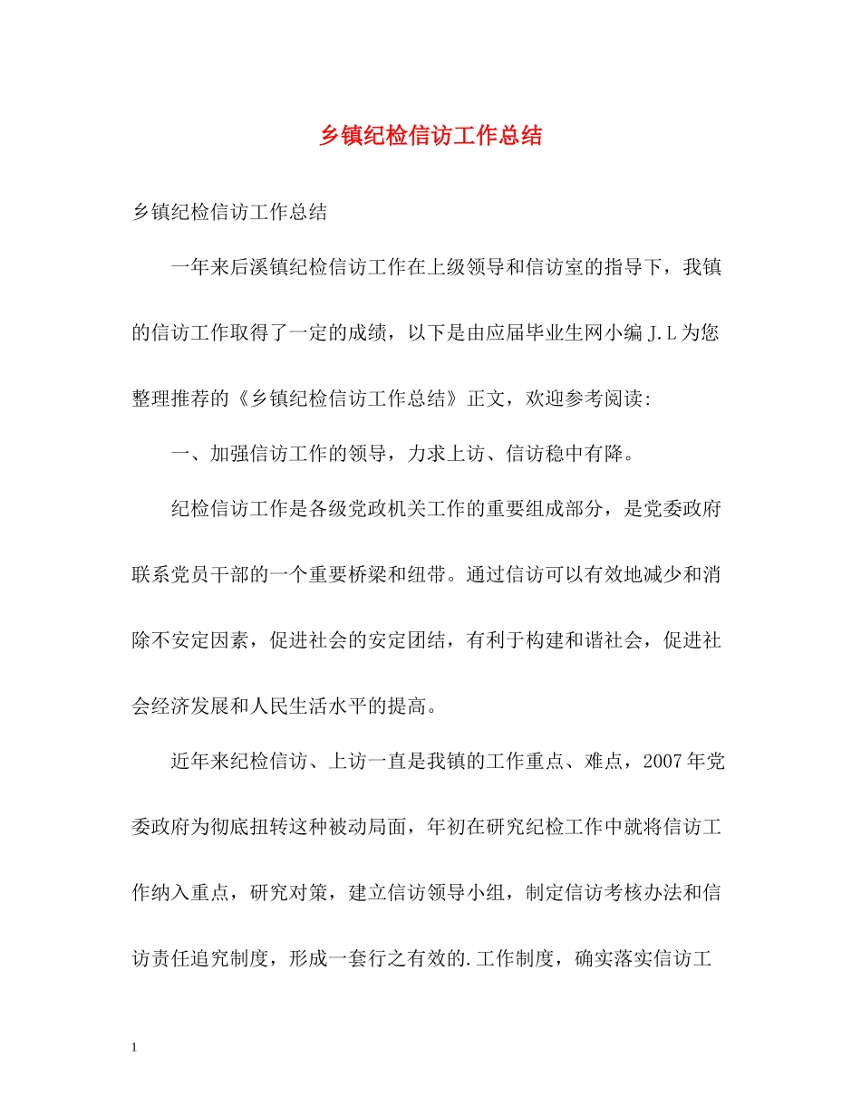 乡镇纪检信访工作总结2_第1页