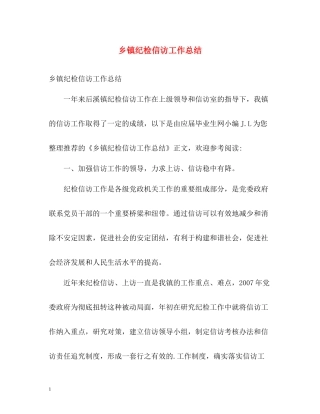 乡镇纪检信访工作总结2