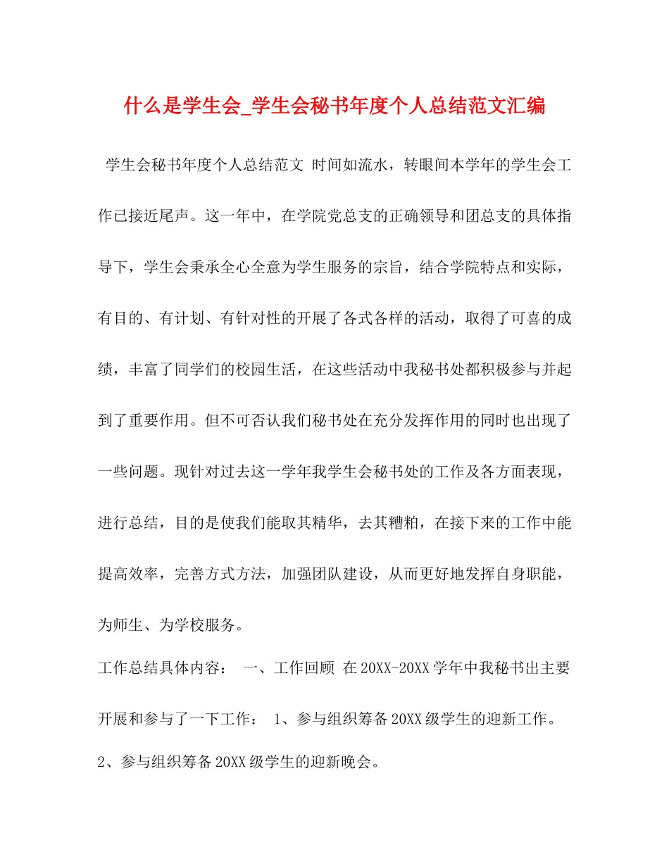 什么是学生会_学生会秘书年度个人总结范文汇编_第1页