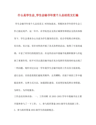什么是学生会_学生会秘书年度个人总结范文汇编