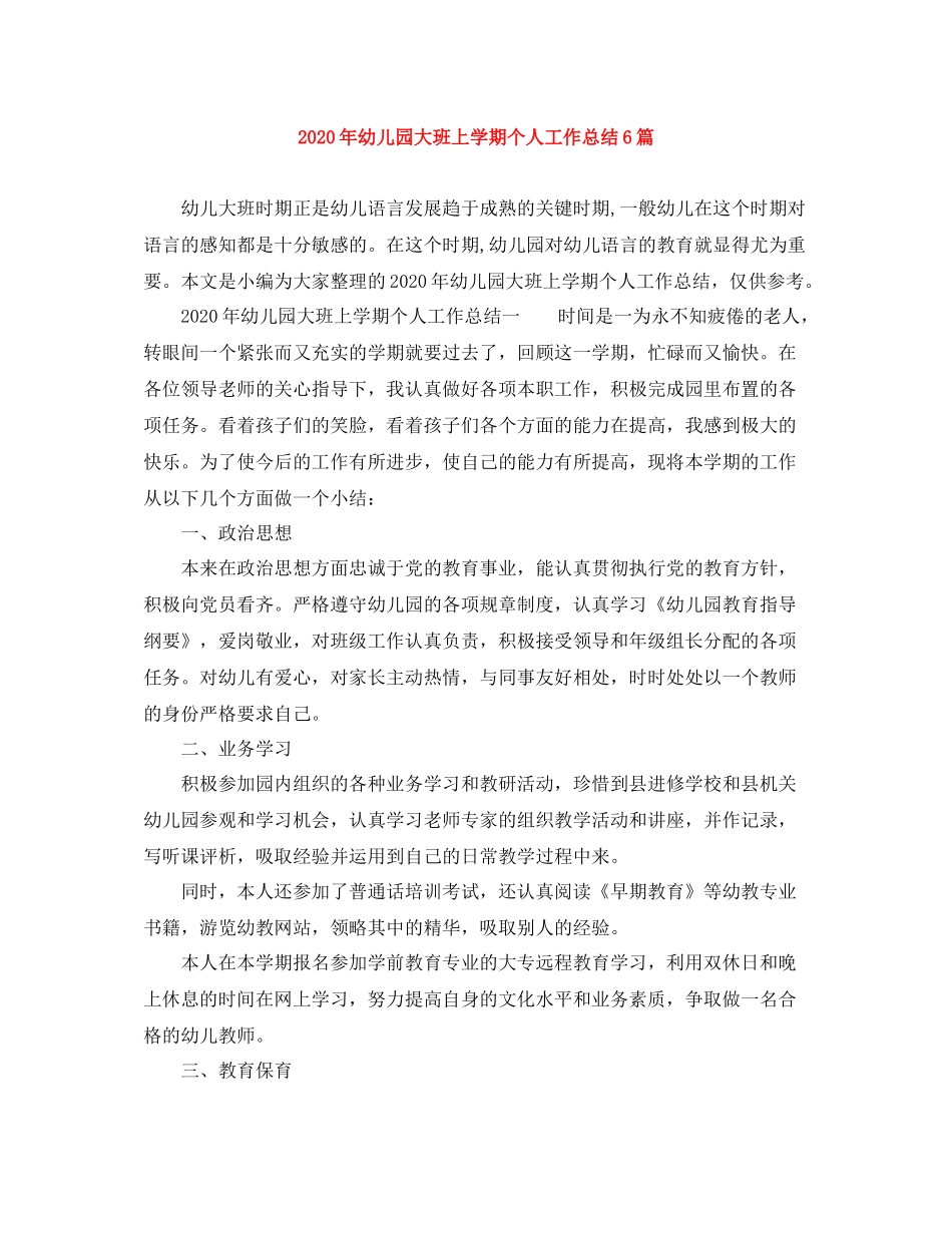 2020年幼儿园大班上学期个人工作总结6篇_第1页