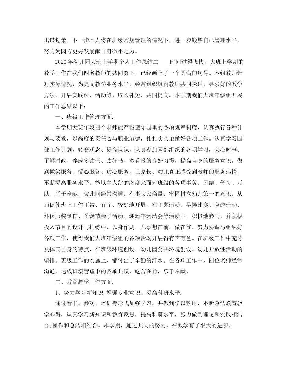 2020年幼儿园大班上学期个人工作总结6篇_第3页