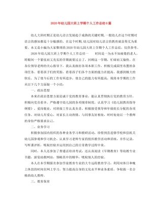 2020年幼儿园大班上学期个人工作总结6篇