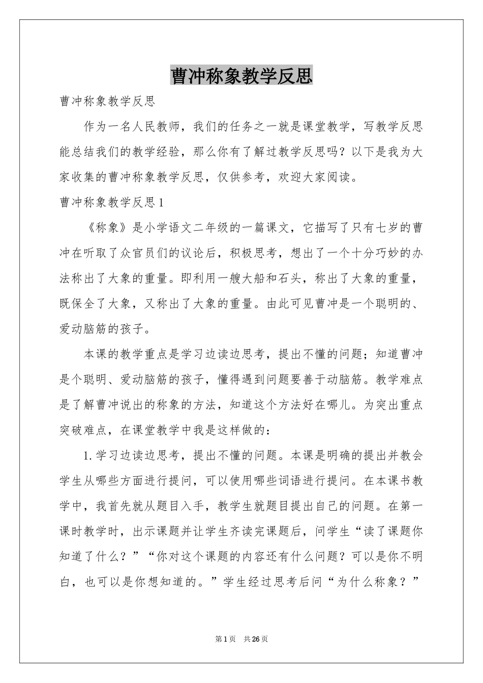 曹冲称象教学反思_第1页